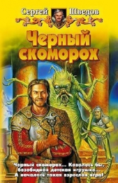 Черный скоморох - автор Шведов Сергей Владимирович 