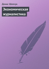  Шевчук Денис Александрович - Экономическая журналистика