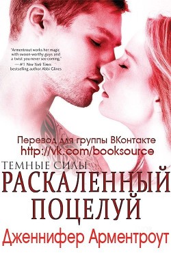 Раскаленный поцелуй (ЛП) - автор Арментроут Дженнифер Ли 