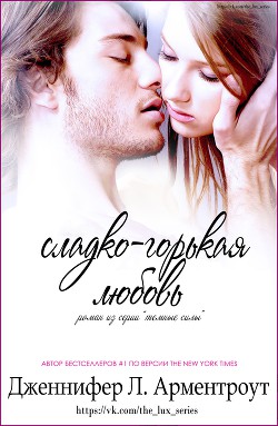 Сладко-горькая любовь (ЛП) - автор Арментроут Дженнифер Ли 