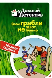 Свои грабли бьют не больно - автор Серегин Михаил Георгиевич 