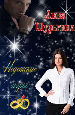 Недетские игры (СИ) - автор Шульгина Анна 