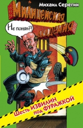 Шесть извилин под фуражкой - автор Серегин Михаил Георгиевич 