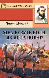 ХIБА РЕВУТЬ ВОЛИ, ЯК ЯСЛА ПОВНI? - автор Мирний Панас 