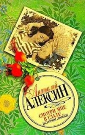 «Смотри мне в глаза!..» - автор Алексин Анатолий Георгиевич 