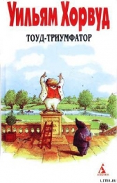  Хорвуд Уильям - Тоуд-триумфатор