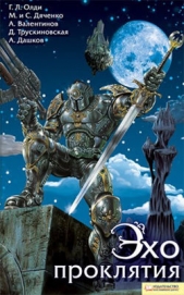 Эхо проклятия - автор Дашков Андрей 