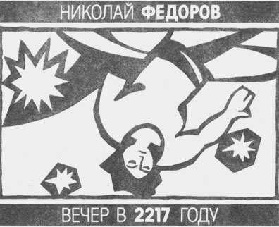 Вечер в 2217 году - _02.jpg