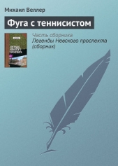 Фуга с теннисистом - автор Веллер Михаил Иосифович 