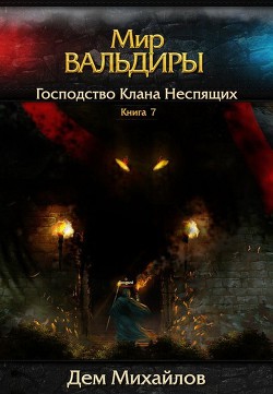 Господство клана Неспящих - 7 (СИ) - автор Михайлов Руслан Алексеевич 