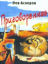 Приговоренные - автор Аскеров Лев 