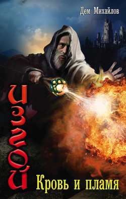 Изгой. Трилогия - автор Михайлов Руслан Алексеевич 