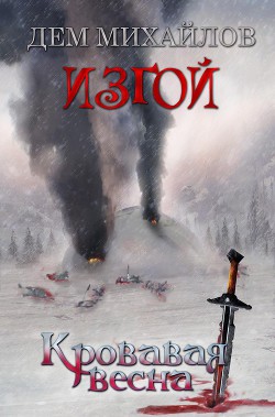 Кровавая весна (СИ) - автор Михайлов Руслан Алексеевич 