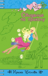 Свидание по приколу - автор Щеглова Ирина Владимировна 