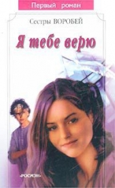 Я тебе верю - автор Воробей Вера 