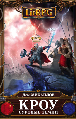Кроу. Суровые земли - автор Михайлов Руслан Алексеевич 
