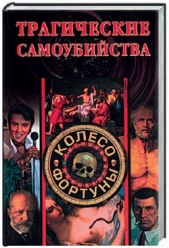 Трагические самоубийства - автор Останина Екатерина Александровна 