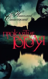  Спасский Николай - Проклятие Гоголя