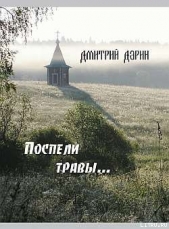  Дарин Дмитрий - Поспели травы