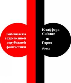 Клиффорд Саймак. Город (Том 1-й дополнительный) - i_002.jpg