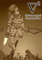 Воробьев Петр - Набла квадрат