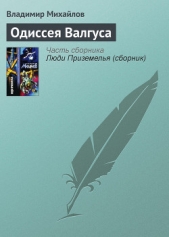 Одиссея Валгуса - автор Михайлов Владимир Дмитриевич 