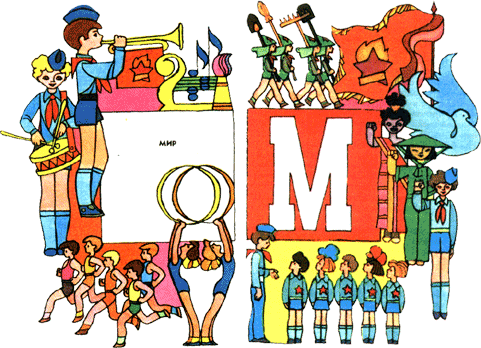 Азбука пионерской жизни - m.png