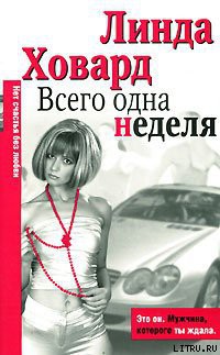 Всего одна неделя - автор Ховард Линда 