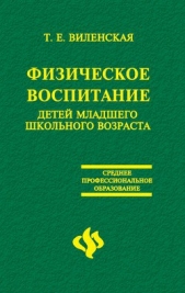  Виленская Татьяна Евгеньевна - Физическое воспитание детей младшего школьного возраста