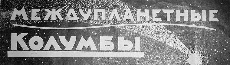 Междупланетные Колумбы - doc2fb_image_02000001.jpg
