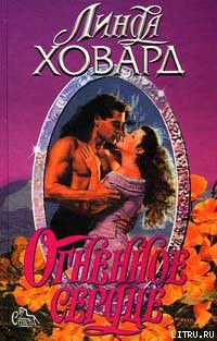 Огненное Сердце - автор Ховард Линда 