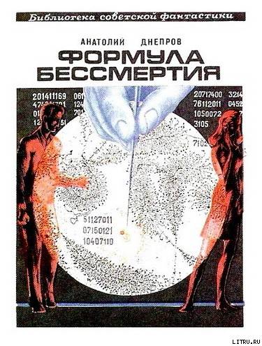 Формула бессмертия (сборник) - cover.jpg