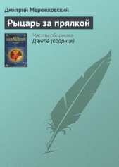 Рыцарь за прялкой - автор Мережковский Дмитрий Сергееевич 