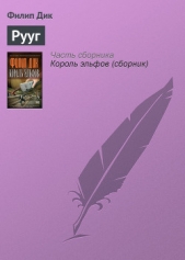 Рууг - автор Дик Филип К. 