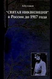  Булгаков Александр Григорьевич - «Святая инквизиция» в России до 1917 года
