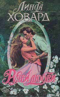 Ручей любви - автор Ховард Линда 