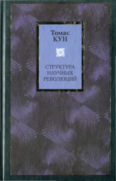Читать книгу Структура научных революций - автор Кун Томас Структура научных революций - автор Кун Томас
