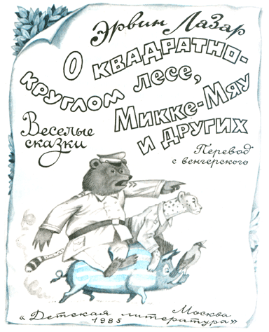 Возвращайся скорей, Микка-Мяу! - _1.png