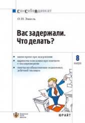Вас задержали: что делать? - автор Эппель Ольга Петровна 