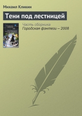 Тени под лестницей - автор Кликин Михаил Геннадьевич 