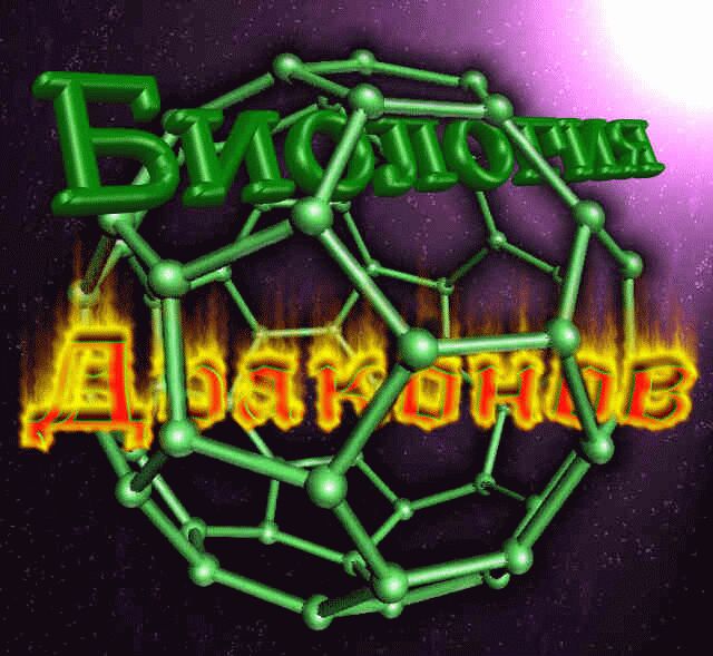 От автора - Biologo2.jpg