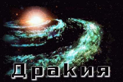 От автора - Drakia.jpg