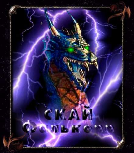 От автора - Skie2.jpg