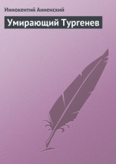 Умирающий Тургенев - автор Анненский Иннокентий Федорович 