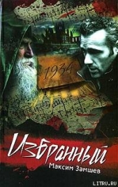 Избранный - автор Замшев Максим 