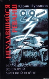 Неудавшийся реванш. Белая эмиграция во Второй мировой войне - автор Цурганов Юрий 
