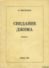 Свидание Джима - автор Емельянов Виктор Николаевич 