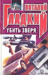  Гладкий Виталий Дмитриевич - Убить зверя