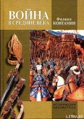 Война в Средние века - автор Контамин Филипп 