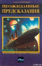 НЕОЖИДАННЫЕ ПРЕДСКАЗАНИЯ - автор Непомнящий Николай Николаевич 